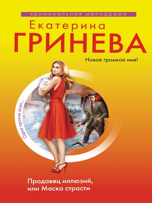 cover image of Продавец иллюзий, или Маска страсти